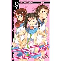ニセコイ　漫画全9巻　まとめ売り ニセコイ 漫画全9巻 まとめ売り - メルカリ